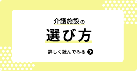 介護施設の選び方