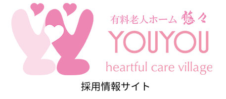 悠々採用サイト|広島県世羅町「悠々」で介護の仕事にチャレンジ
