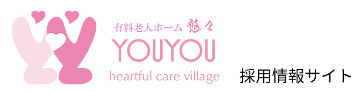 悠々採用サイト|広島県世羅町「悠々」で介護の仕事にチャレンジ
